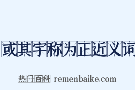 或其宇称为正近义词是什么意思的图片
